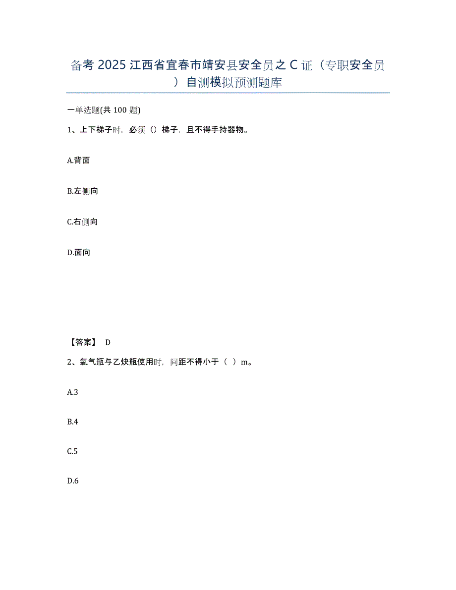 备考2025江西省宜春市靖安县安全员之C证（专职安全员）自测模拟预测题库_第1页