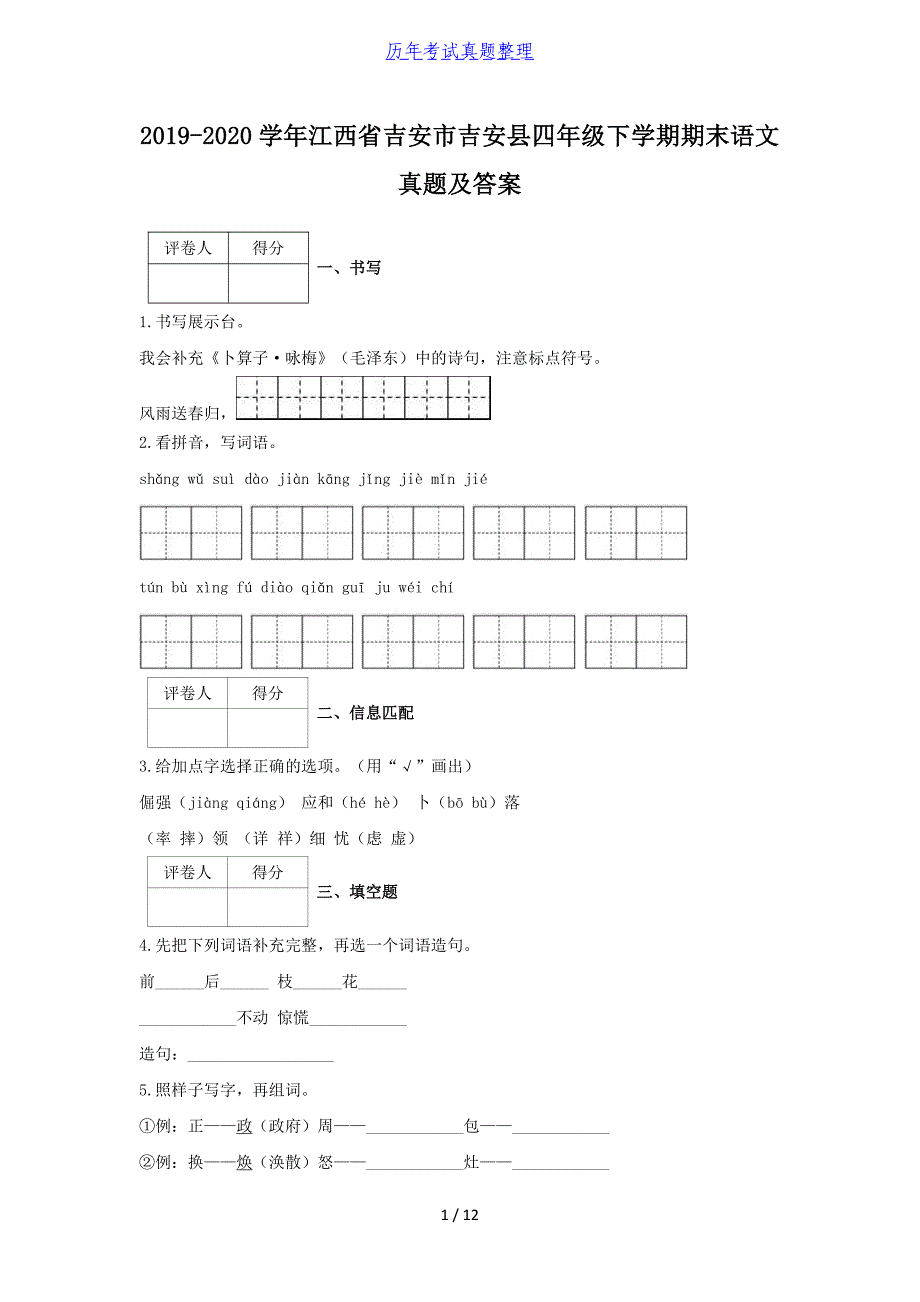 2019-2020学年江西省吉安市吉安县四年级下学期期末语文真题及答案_第1页