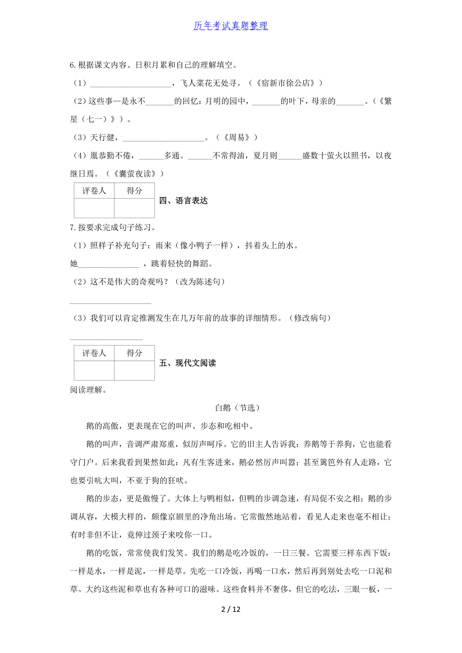 2019-2020学年江西省吉安市吉安县四年级下学期期末语文真题及答案_第2页