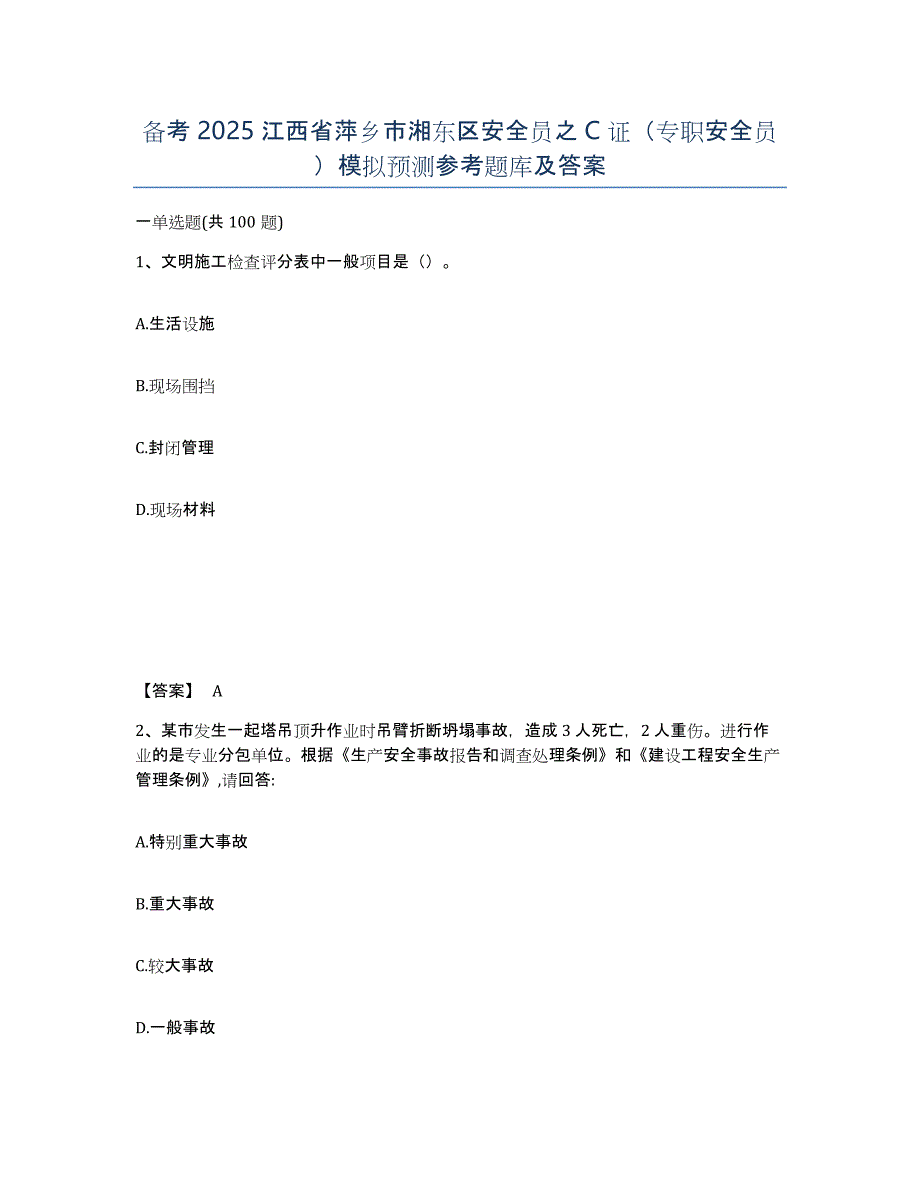 备考2025江西省萍乡市湘东区安全员之C证（专职安全员）模拟预测参考题库及答案_第1页