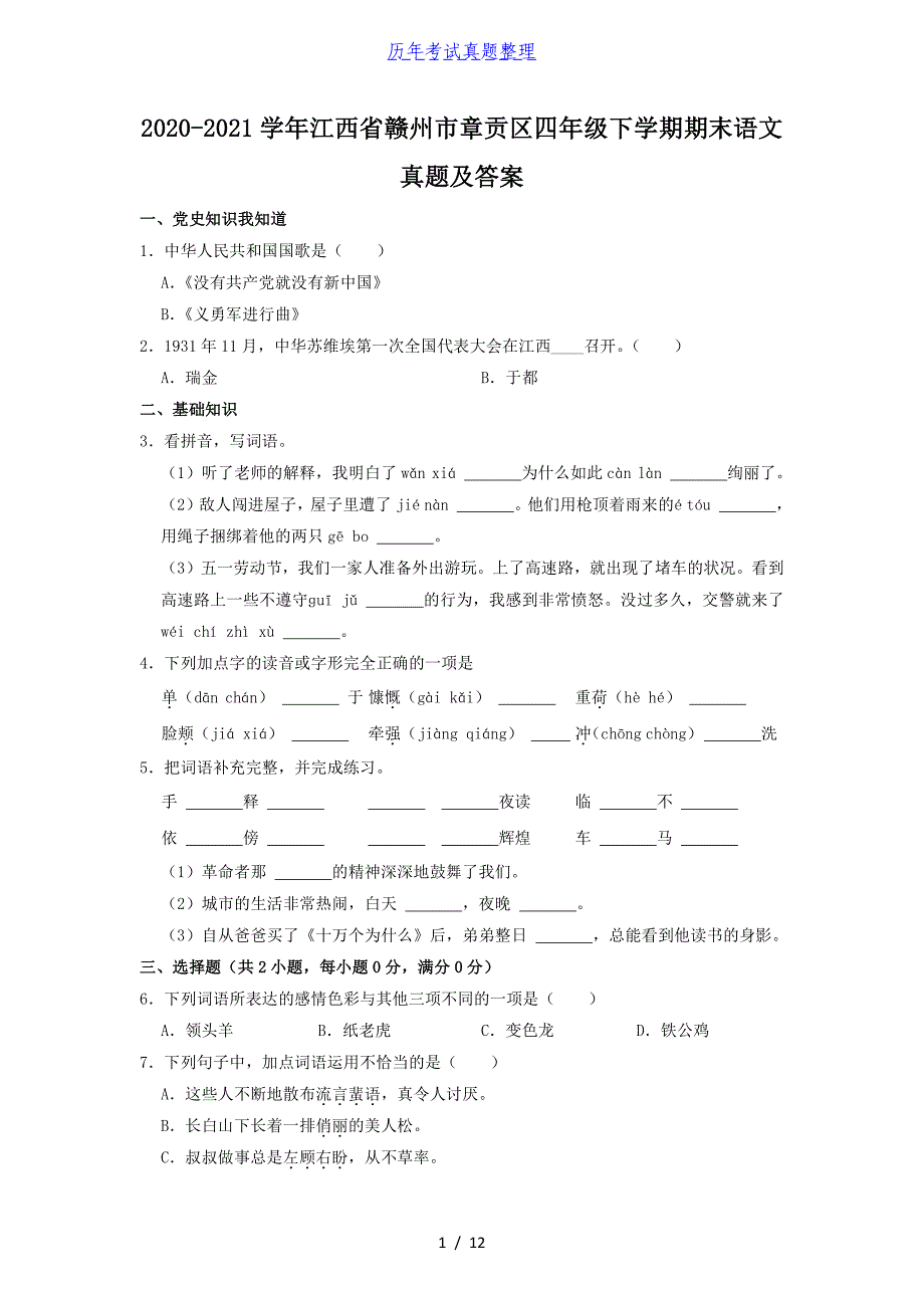 2020-2021学年江西省赣州市章贡区四年级下学期期末语文真题及答案_第1页