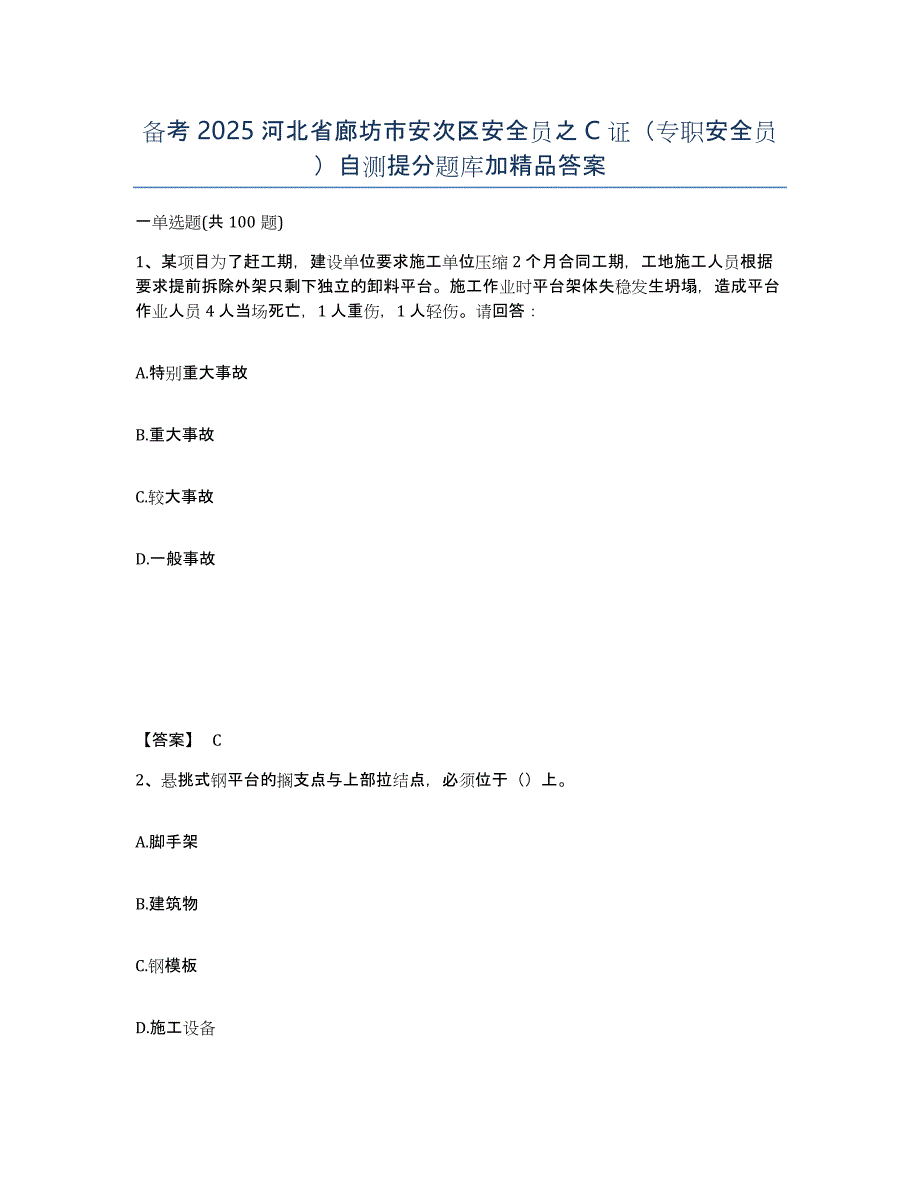 备考2025河北省廊坊市安次区安全员之C证（专职安全员）自测提分题库加答案_第1页