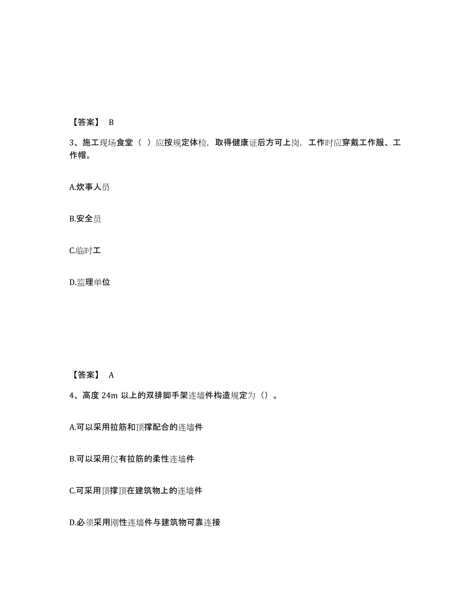 备考2025河北省廊坊市安次区安全员之C证（专职安全员）自测提分题库加答案_第2页