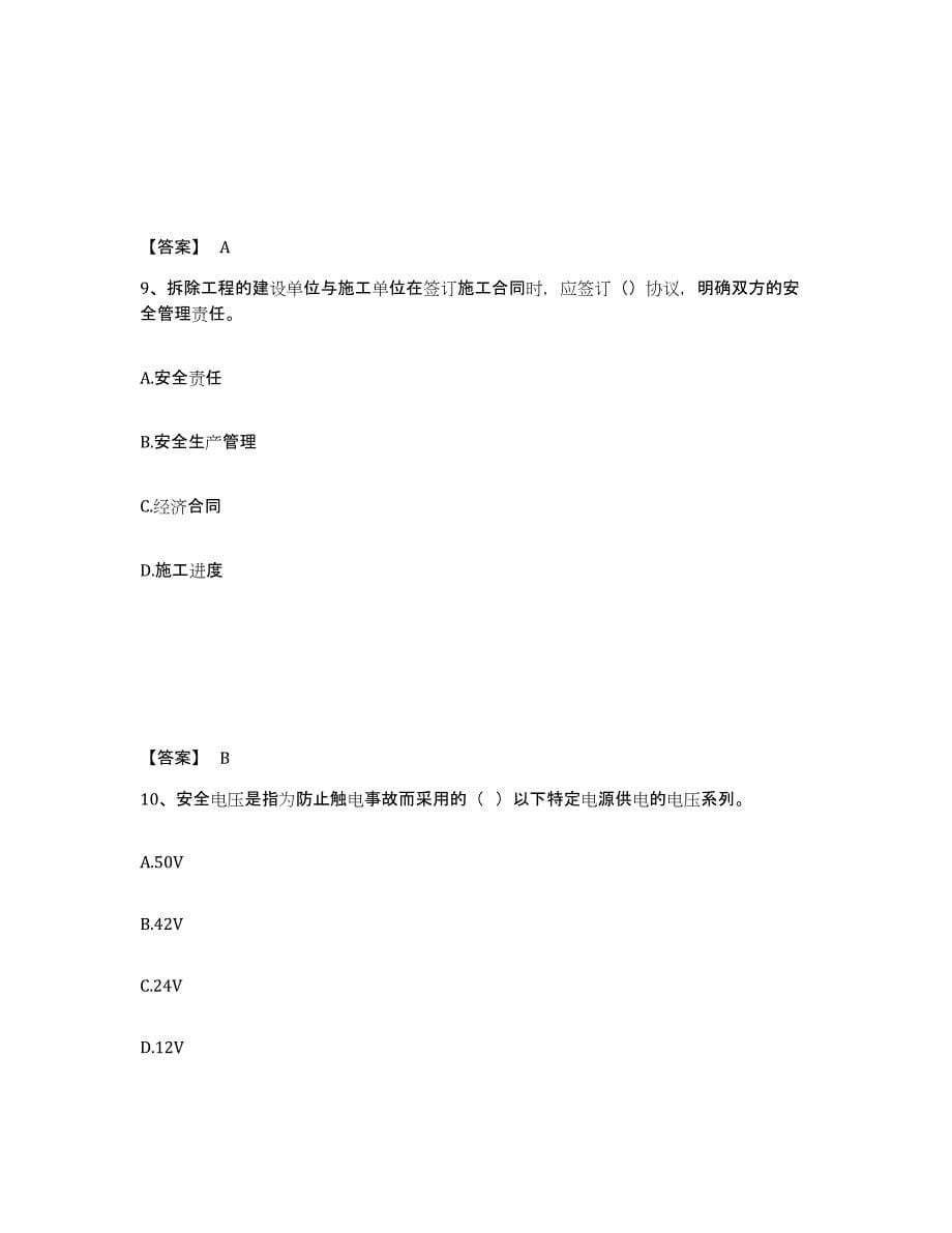 备考2025河北省廊坊市安次区安全员之C证（专职安全员）自测提分题库加答案_第5页