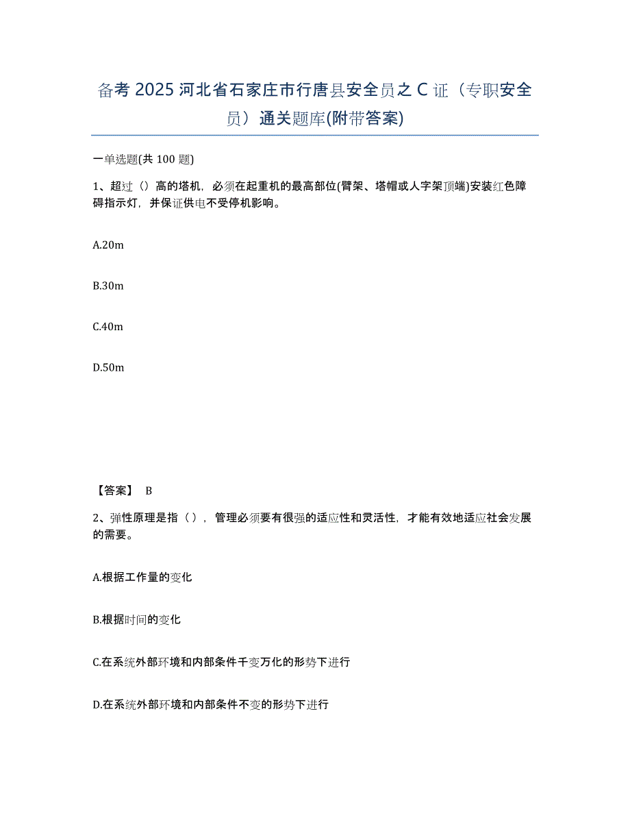 备考2025河北省石家庄市行唐县安全员之C证（专职安全员）通关题库(附带答案)_第1页