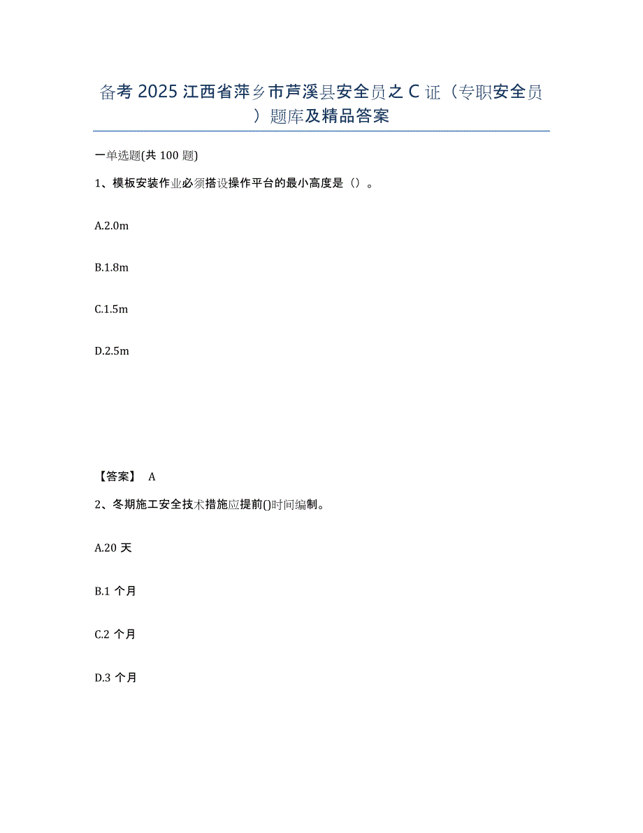 备考2025江西省萍乡市芦溪县安全员之C证（专职安全员）题库及答案_第1页