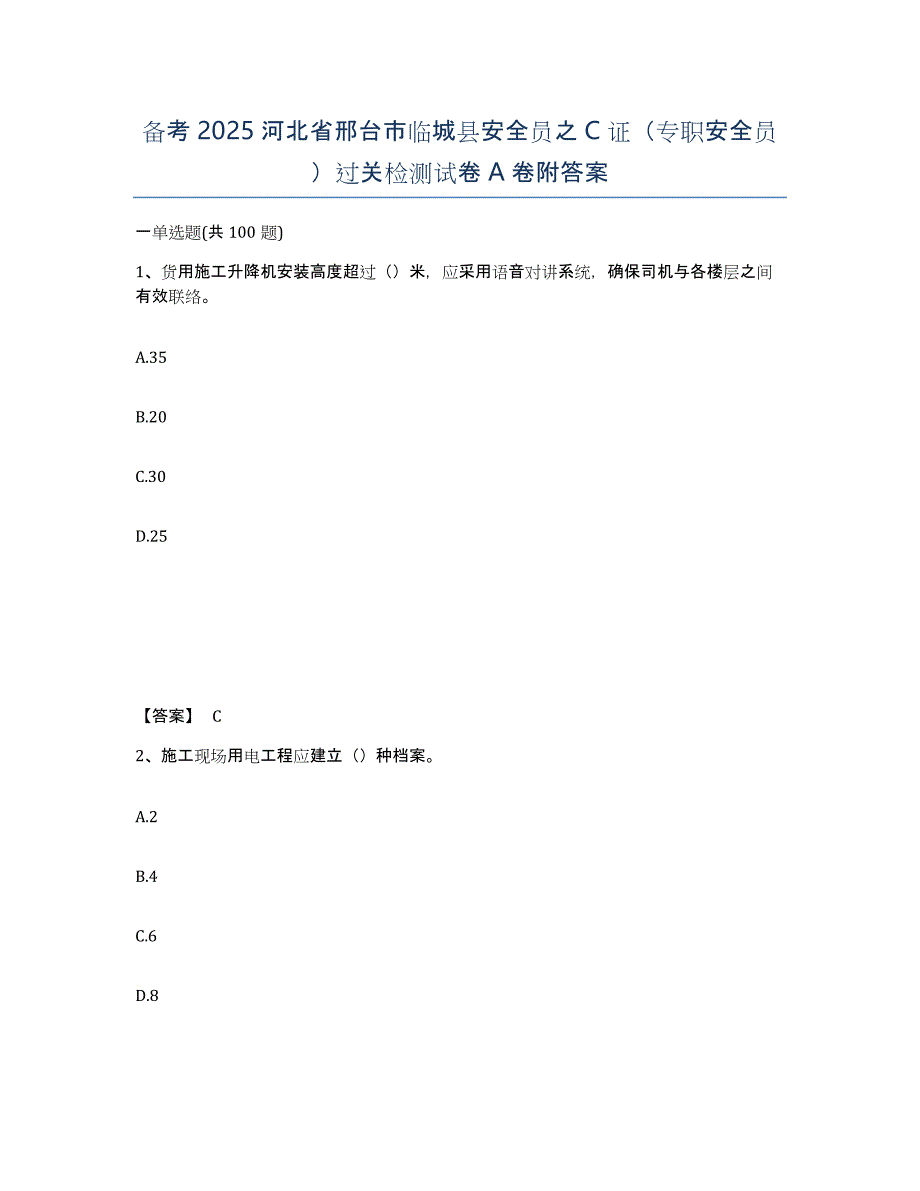 备考2025河北省邢台市临城县安全员之C证（专职安全员）过关检测试卷A卷附答案_第1页