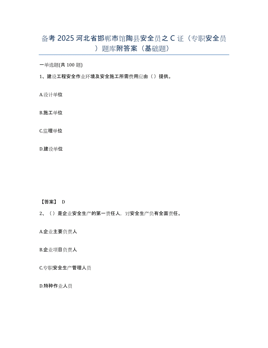 备考2025河北省邯郸市馆陶县安全员之C证（专职安全员）题库附答案（基础题）_第1页
