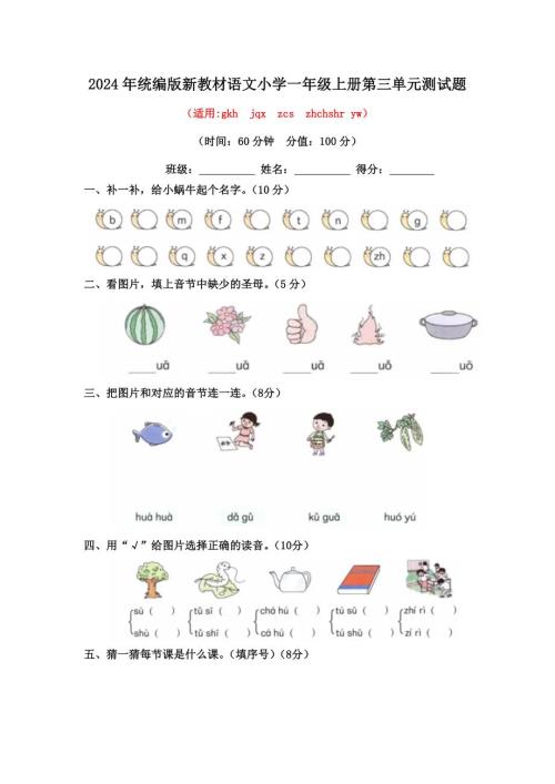 2024年统编版新教材语文小学一年级上册第三单元测试题及答案