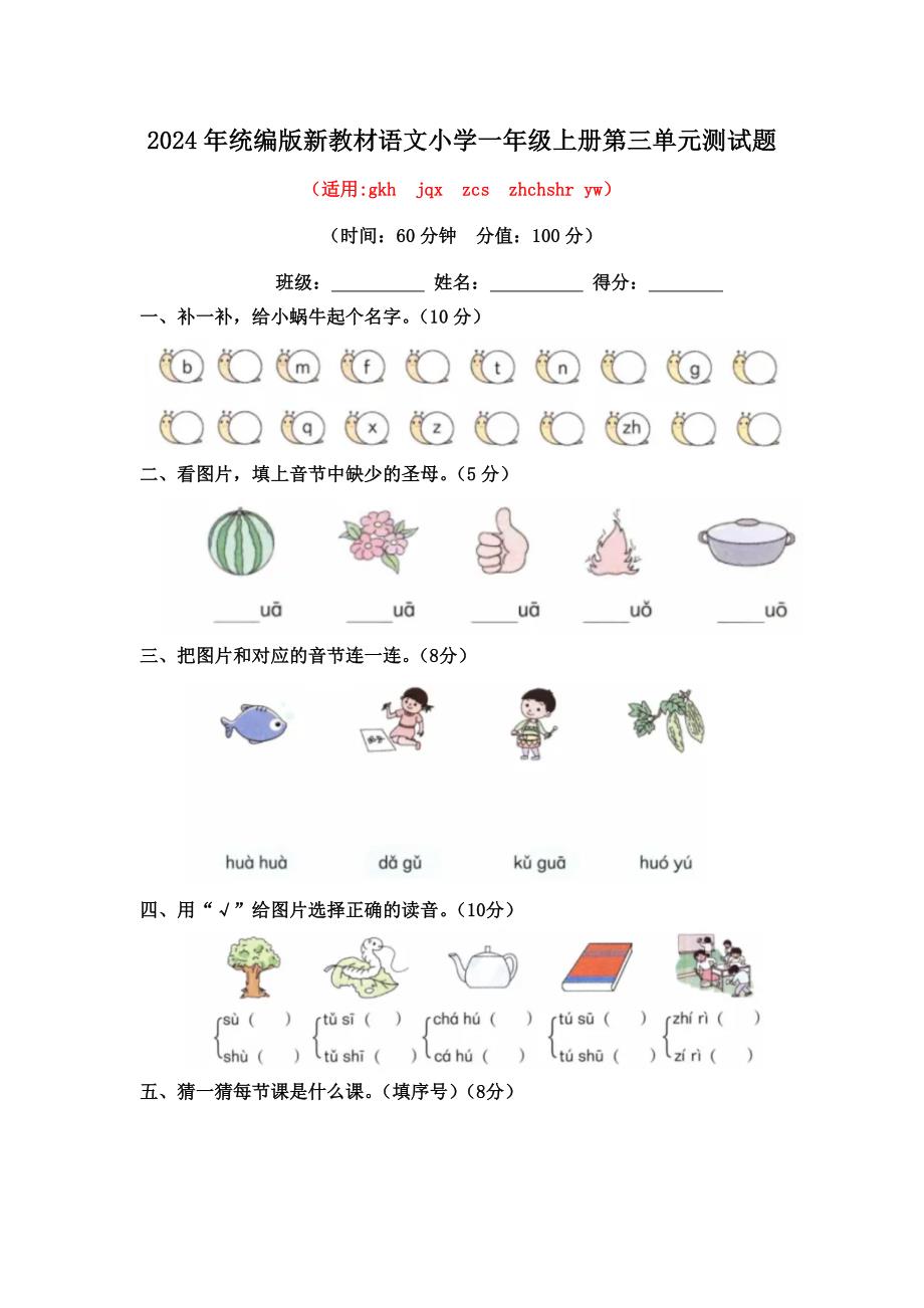 2024年统编版新教材语文小学一年级上册第三单元测试题及答案_第1页