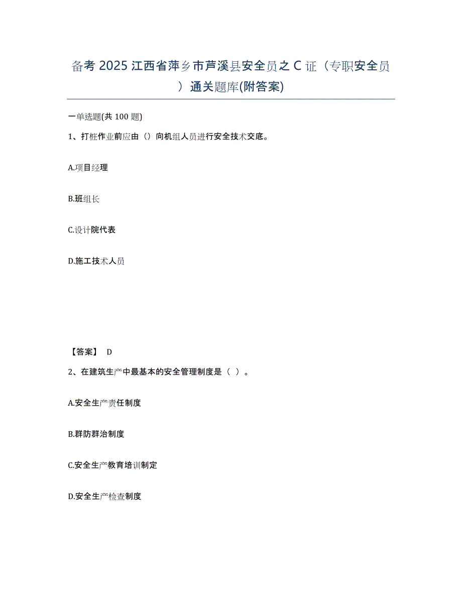 备考2025江西省萍乡市芦溪县安全员之C证（专职安全员）通关题库(附答案)_第1页