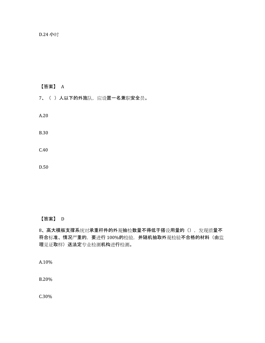 备考2025江西省安全员之C证（专职安全员）模考预测题库(夺冠系列)_第4页