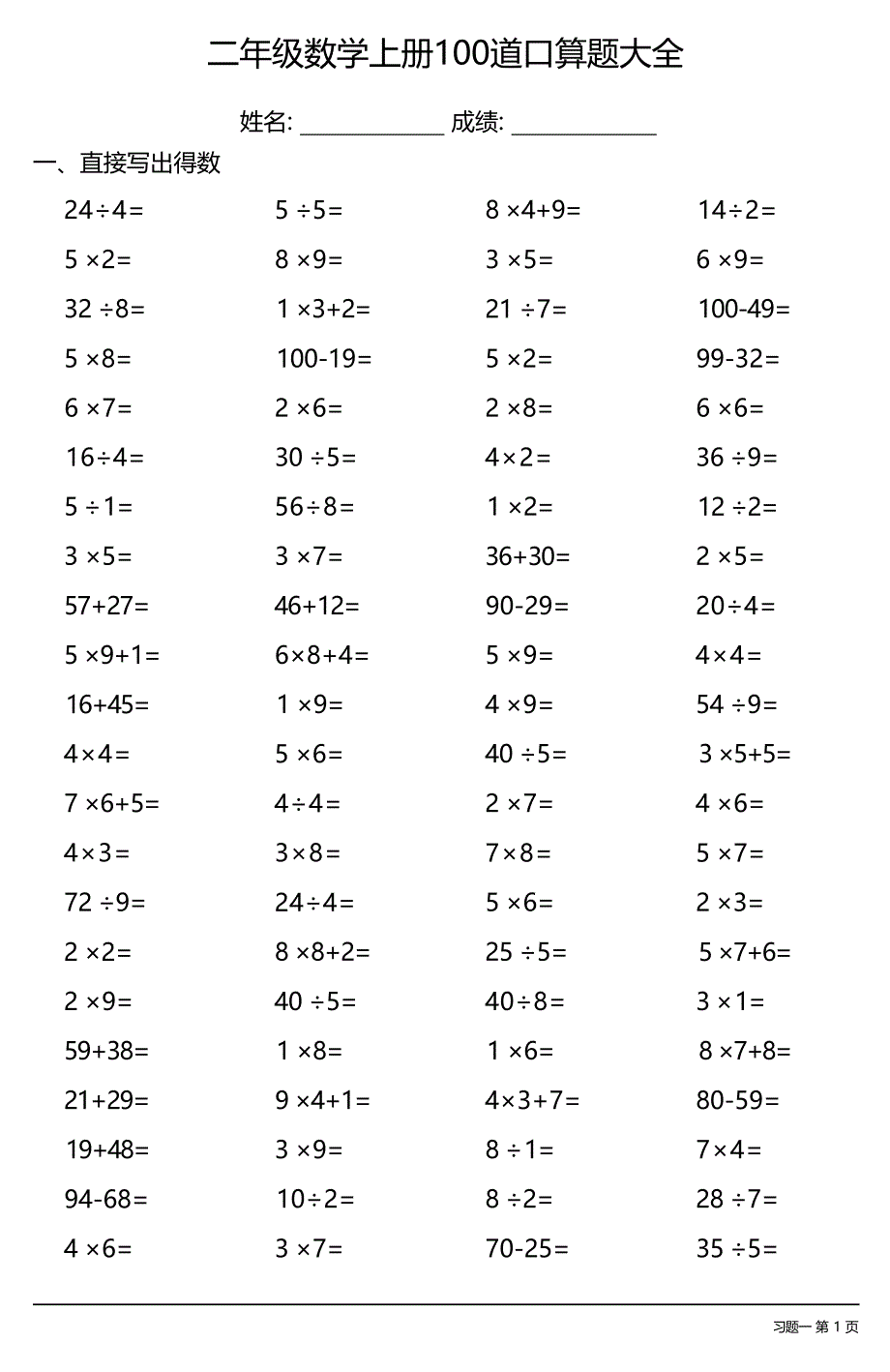 二年级数学上册100道口算题大全 （全册非常齐全共27套）_第1页