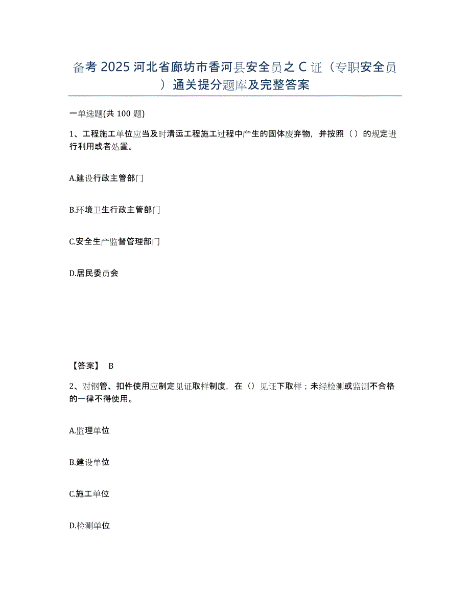 备考2025河北省廊坊市香河县安全员之C证（专职安全员）通关提分题库及完整答案_第1页