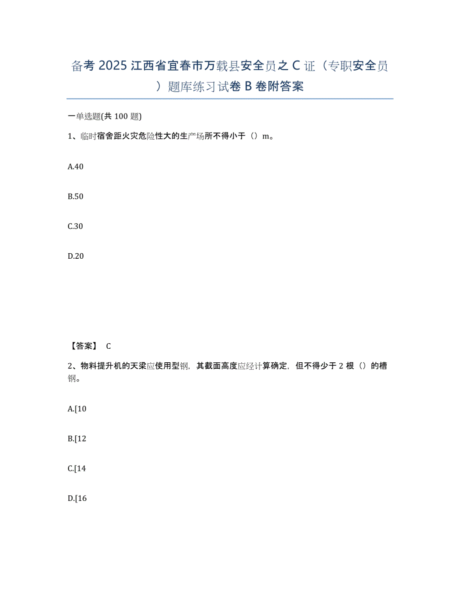 备考2025江西省宜春市万载县安全员之C证（专职安全员）题库练习试卷B卷附答案_第1页