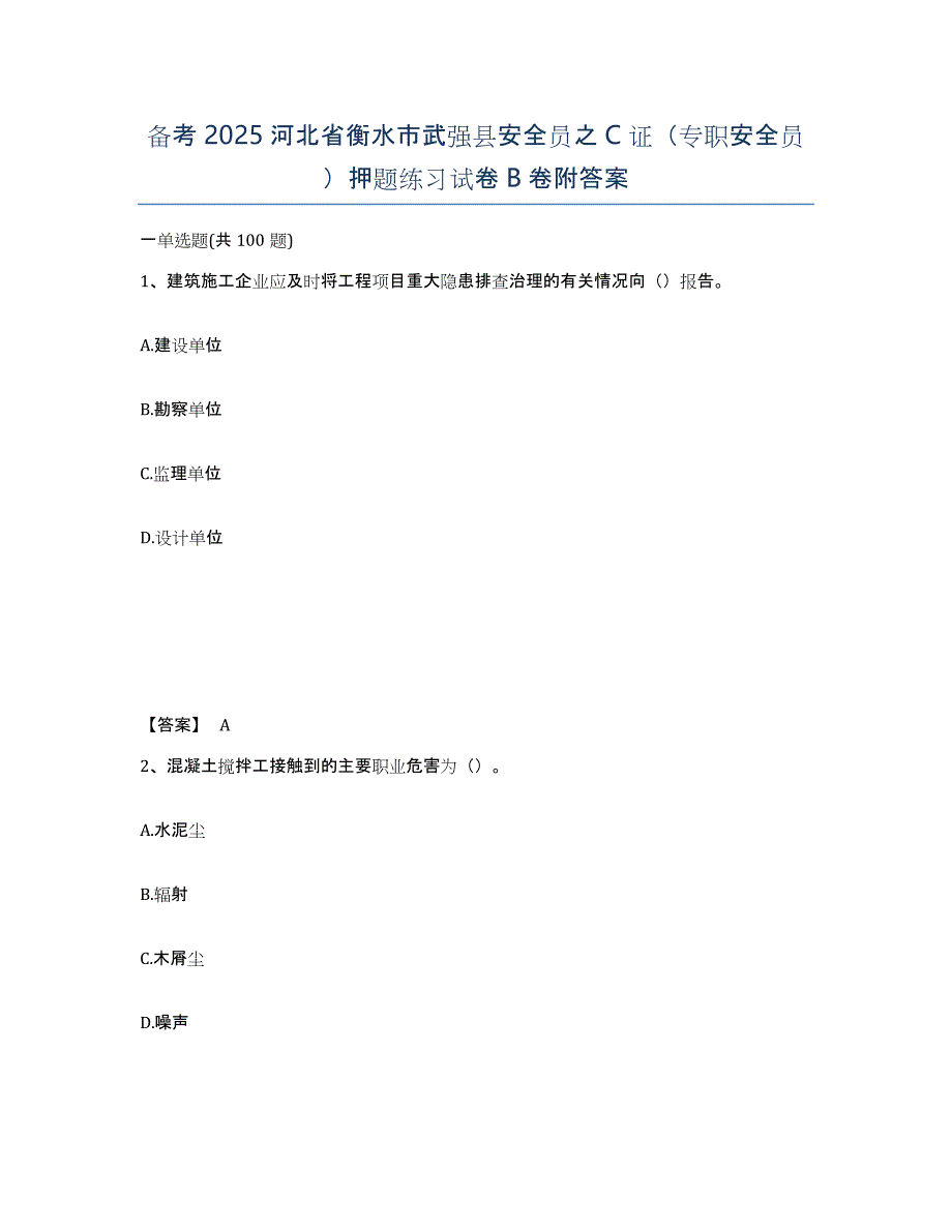 备考2025河北省衡水市武强县安全员之C证（专职安全员）押题练习试卷B卷附答案_第1页