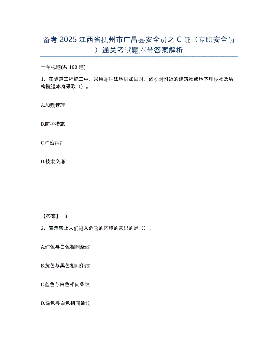 备考2025江西省抚州市广昌县安全员之C证（专职安全员）通关考试题库带答案解析_第1页