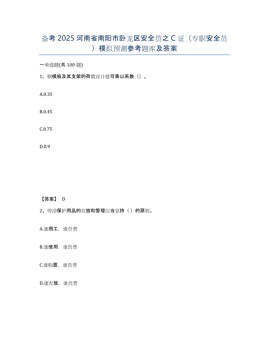 备考2025河南省南阳市卧龙区安全员之C证（专职安全员）模拟预测参考题库及答案_第1页