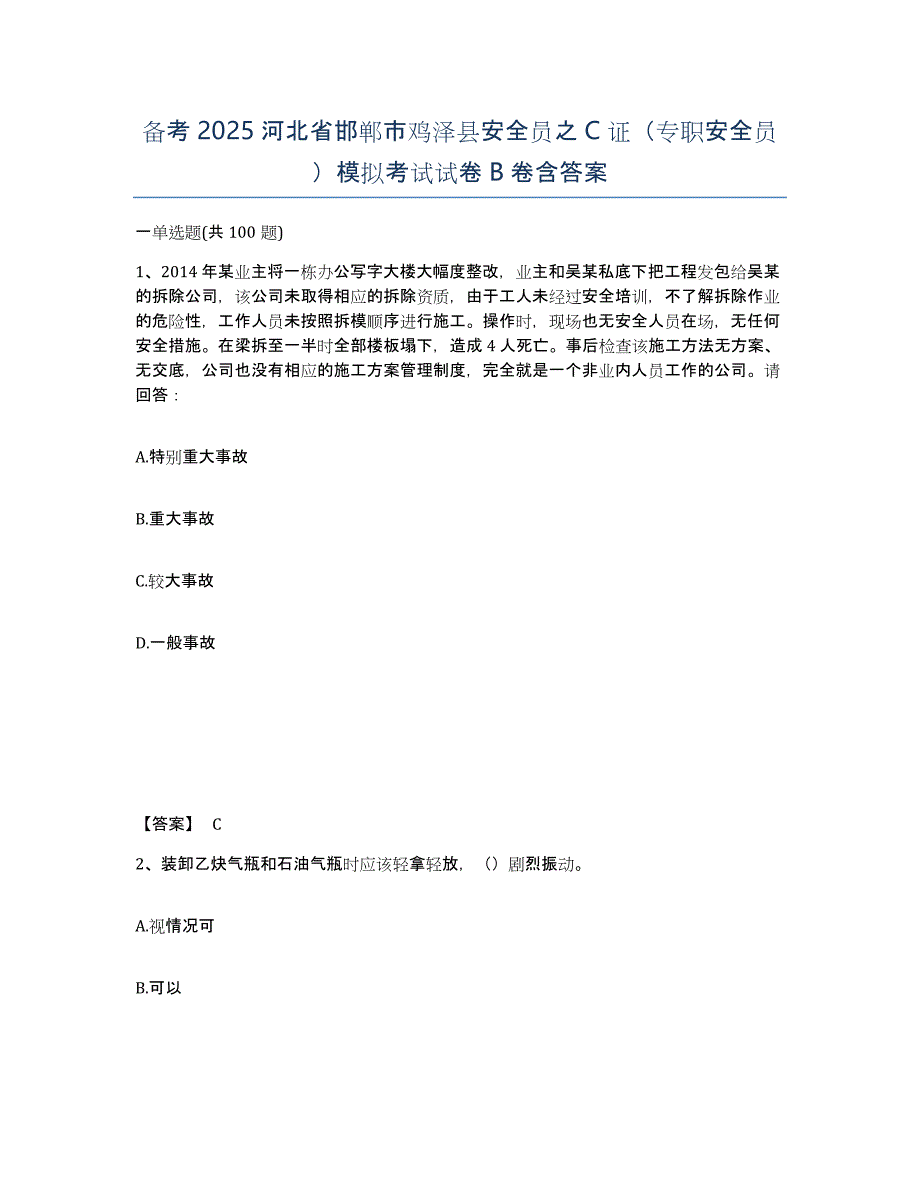 备考2025河北省邯郸市鸡泽县安全员之C证（专职安全员）模拟考试试卷B卷含答案_第1页