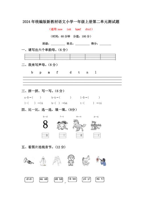 2024年统编版新教材语文小学一年级上册第二单元测试题（有答案）