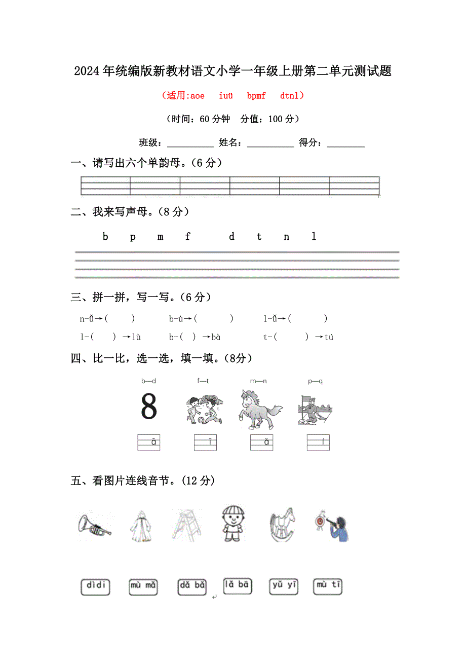 2024年统编版新教材语文小学一年级上册第二单元测试题（有答案）_第1页