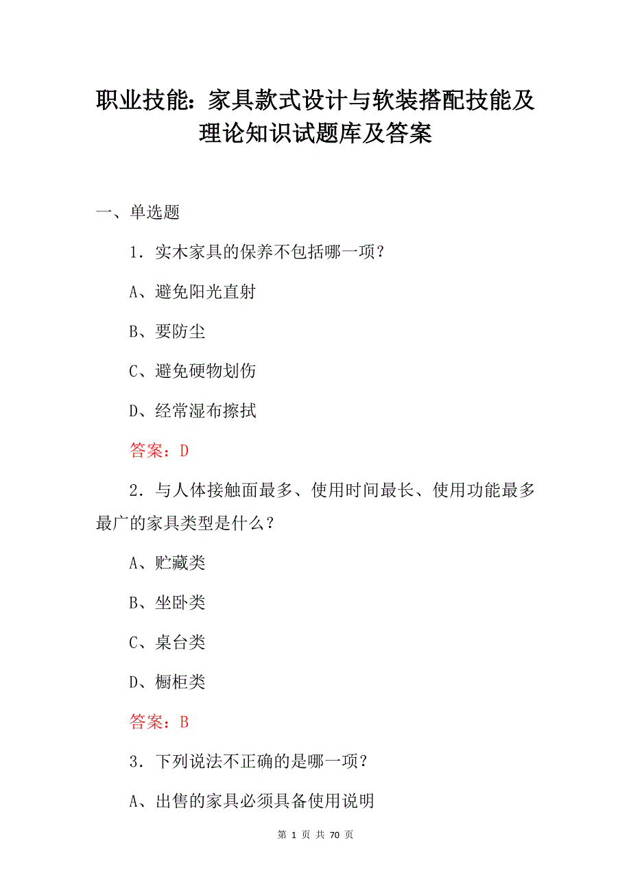 职业技能：家具款式设计与软装搭配技能及理论知识试题库及答案_第1页