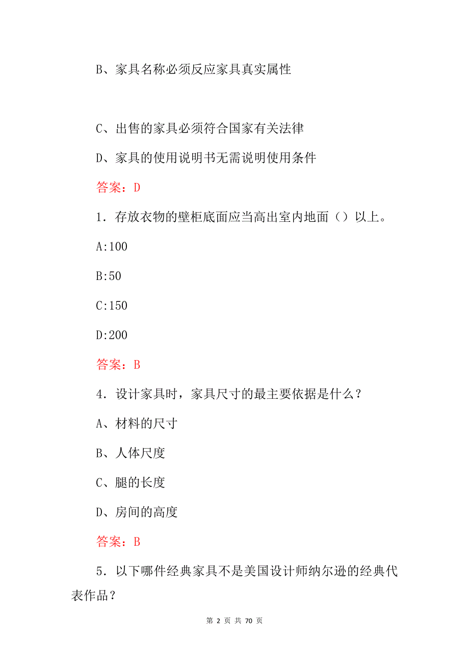 职业技能：家具款式设计与软装搭配技能及理论知识试题库及答案_第2页