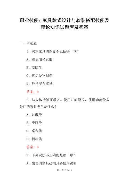 职业技能：家具款式设计与软装搭配技能及理论知识试题库及答案