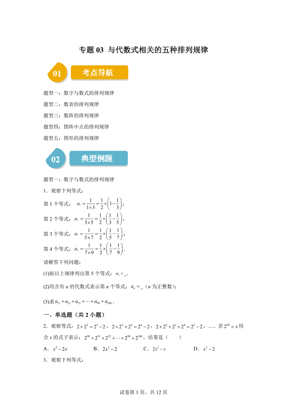 专题03与代数式相关的五种排列规律2024-2025学年七年级数学上册同步学与练「含答案」_第1页