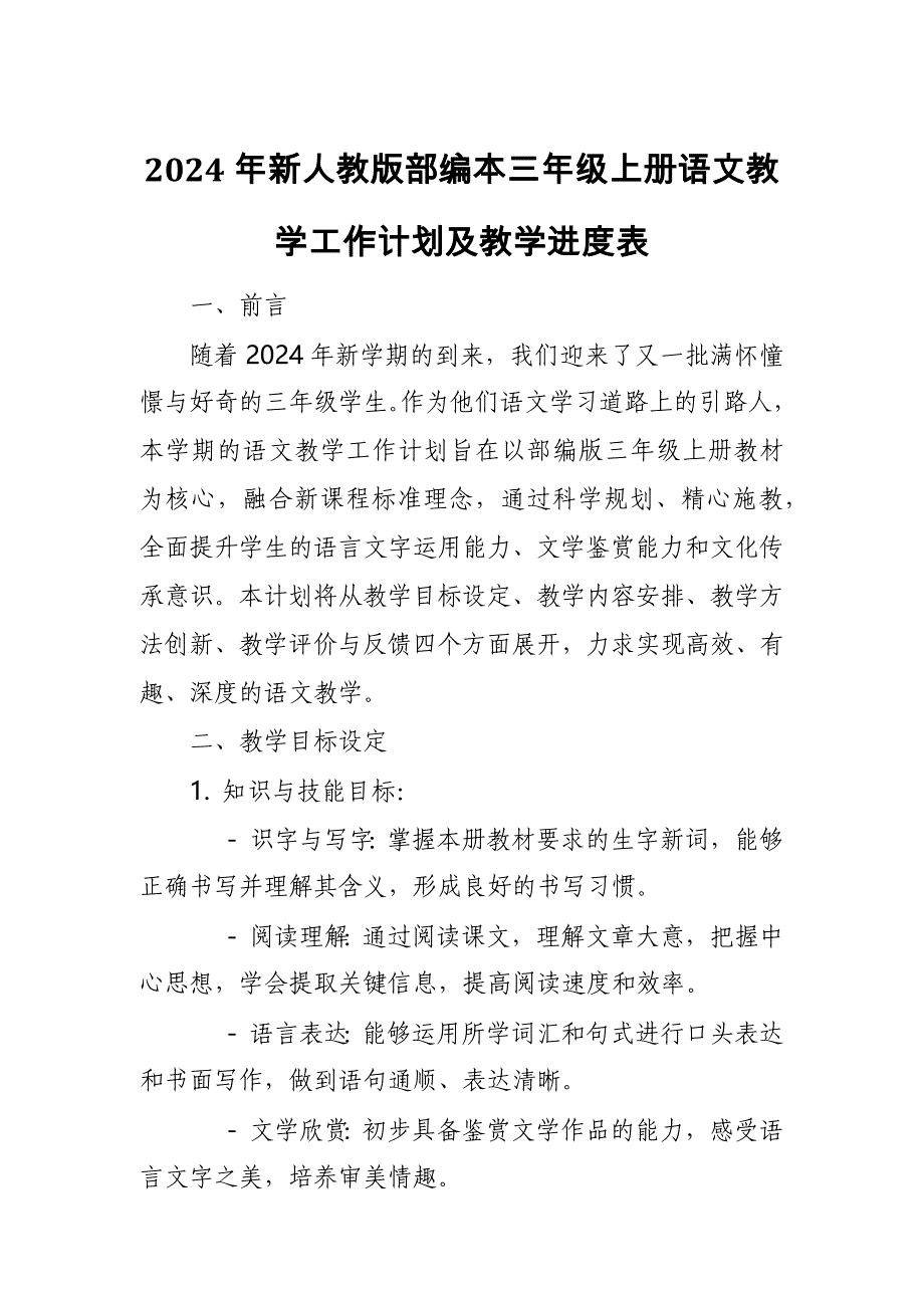 2024年新人教版部编本三年级上册语文教学工作计划及教学进度表_第1页