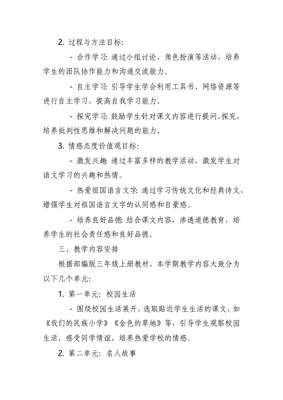 2024年新人教版部编本三年级上册语文教学工作计划及教学进度表_第2页