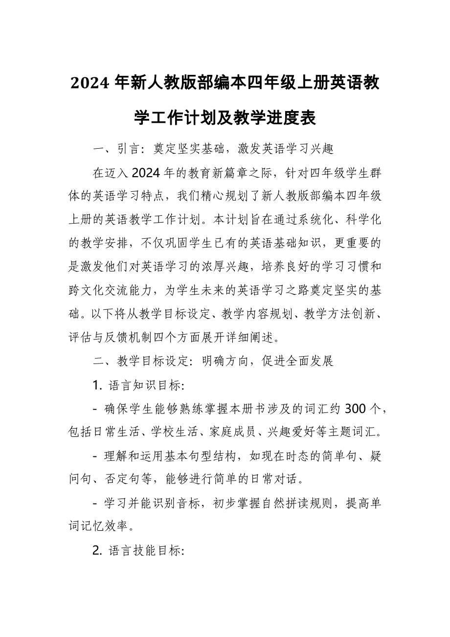 2024年新人教版部编本四年级上册英语教学工作计划及教学进度表_第1页