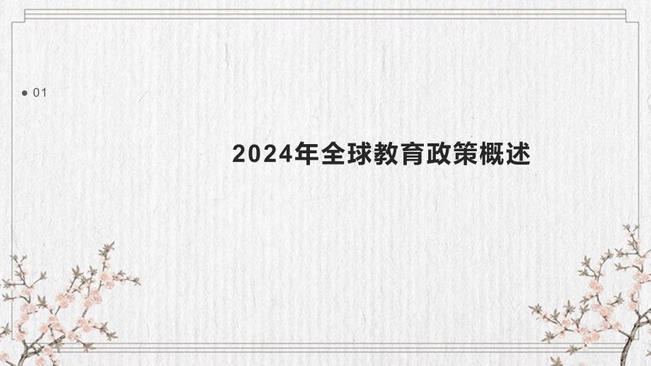 2024年全球教育政策影响_第3页