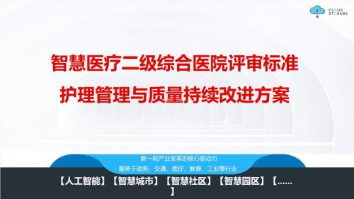 智慧医疗 智慧医疗二级综合医院评审标准护理管理与质量持续改进方案V2