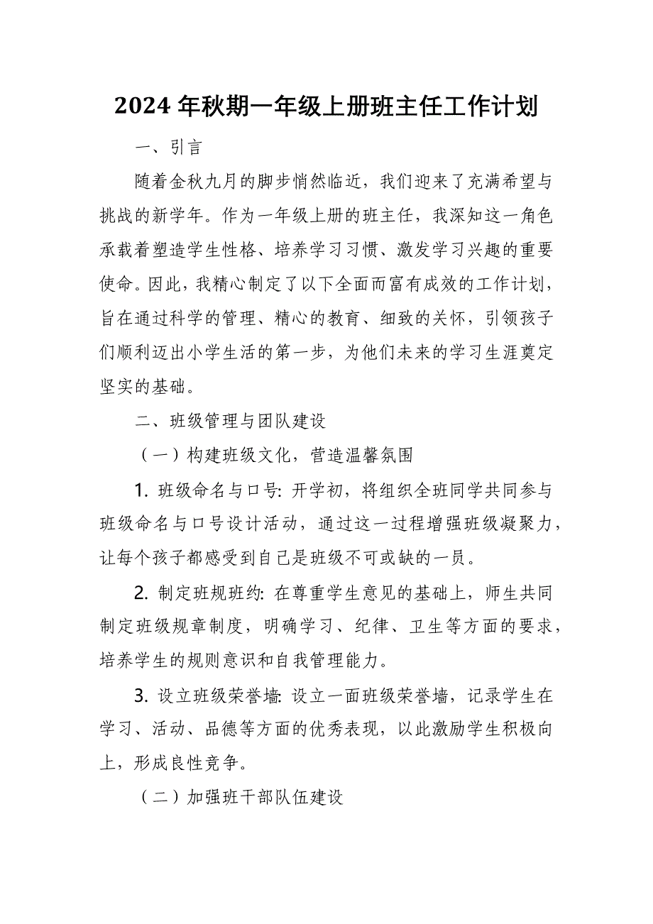 2024年秋期一年级上册班主任工作计划_第1页