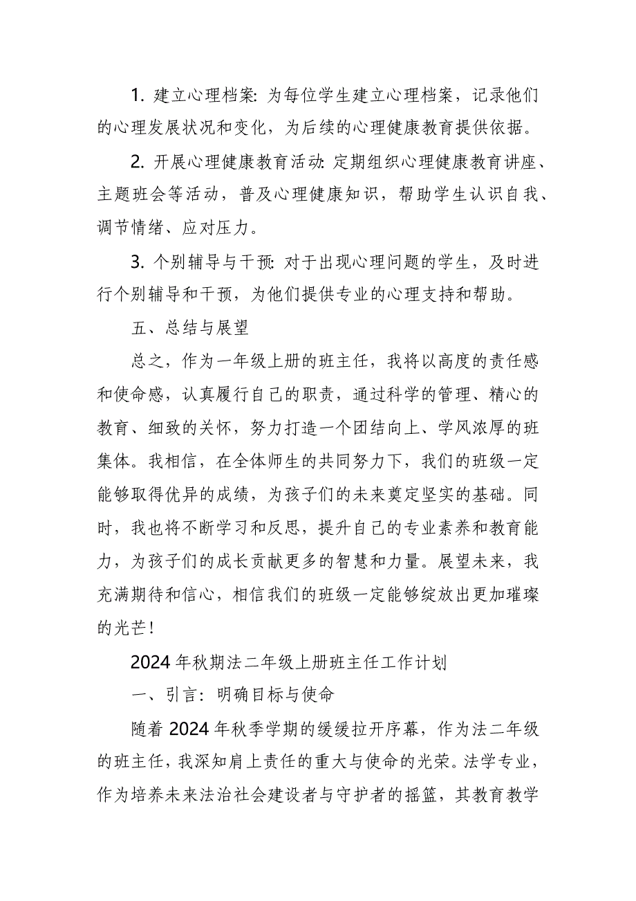 2024年秋期一年级上册班主任工作计划_第4页