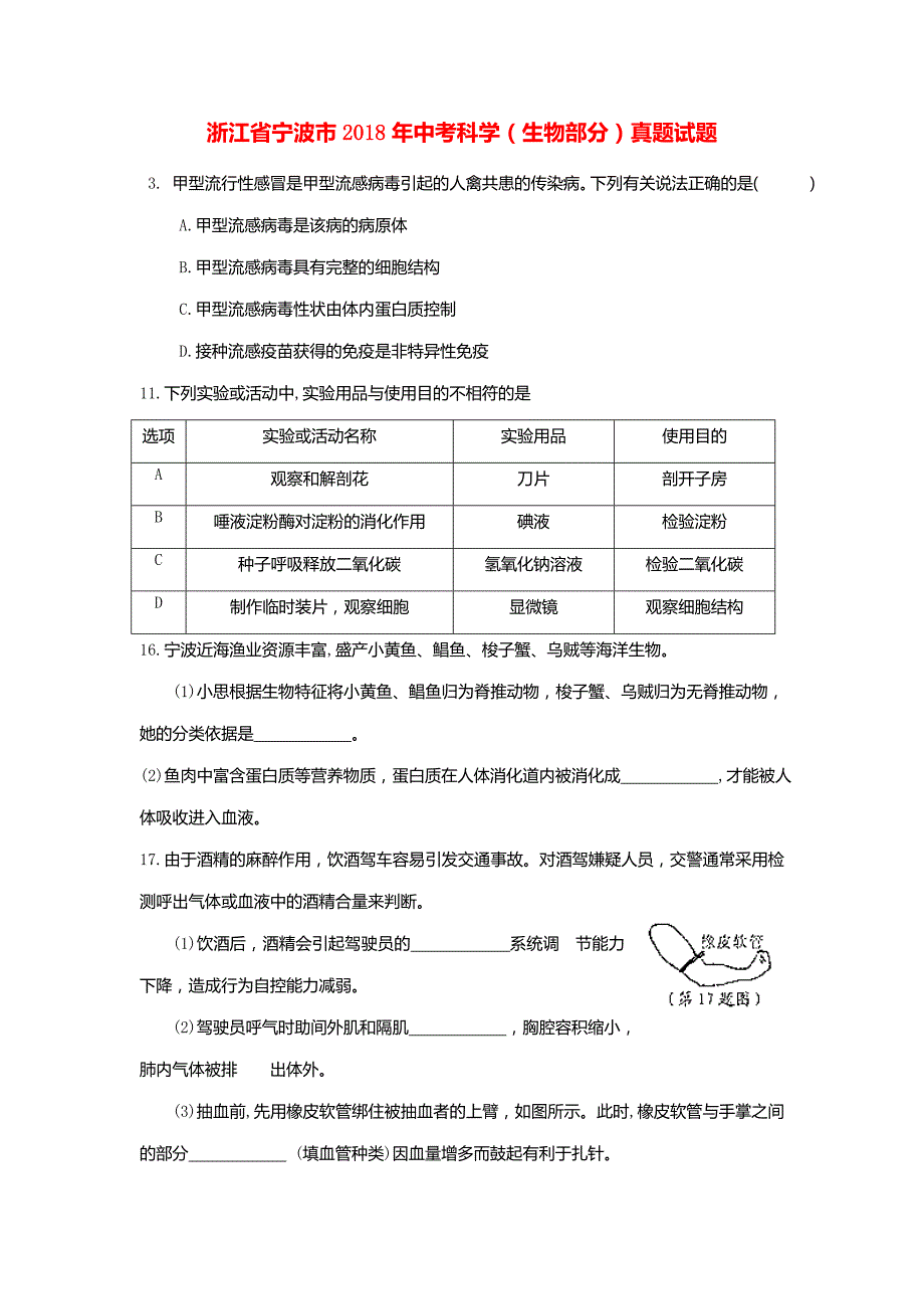 浙江省宁波市2018年中考科学(生物部分)真题试题(含答案)_第1页