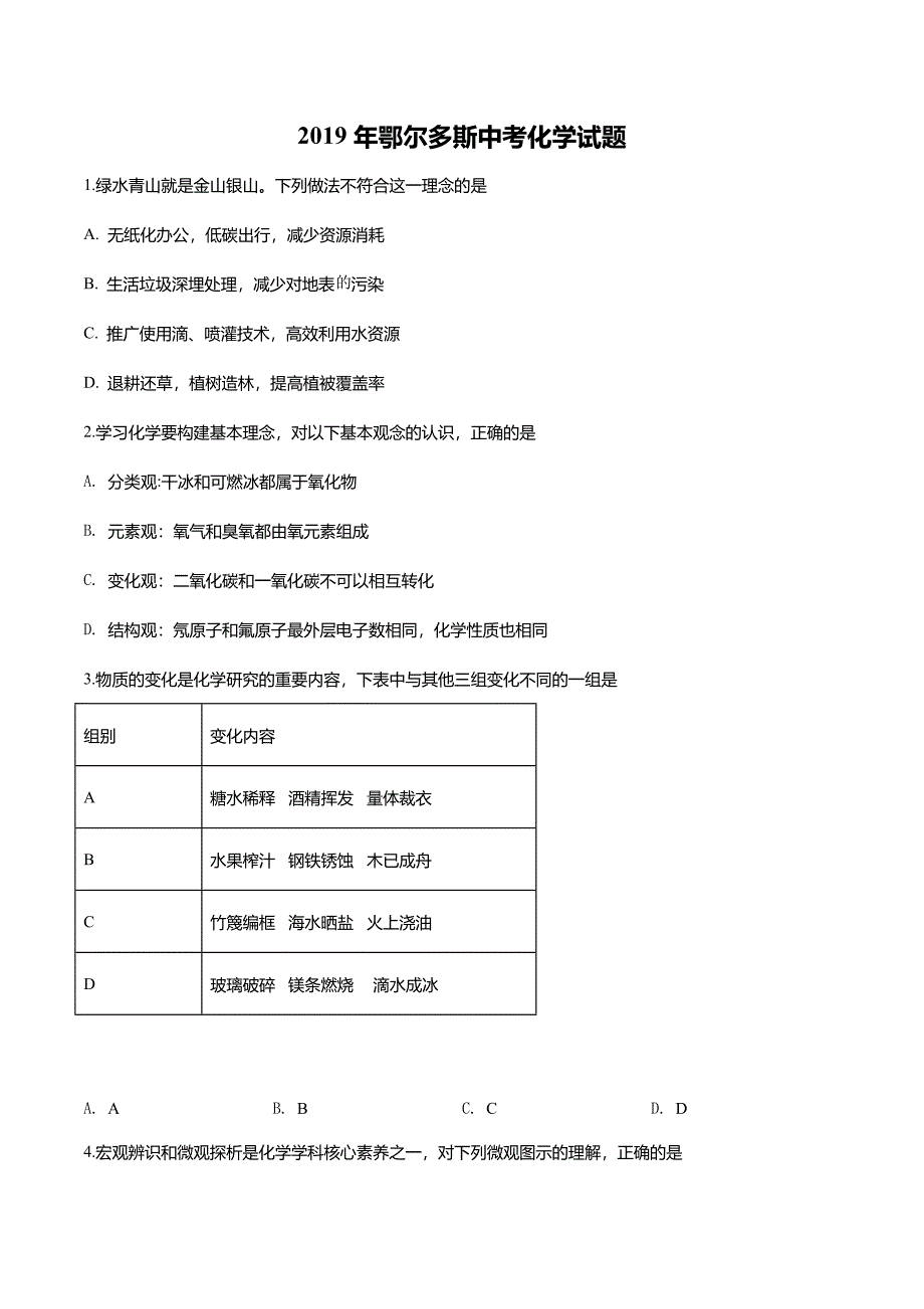 内蒙古鄂尔多斯市2019年中考化学试题(原卷版)_第1页