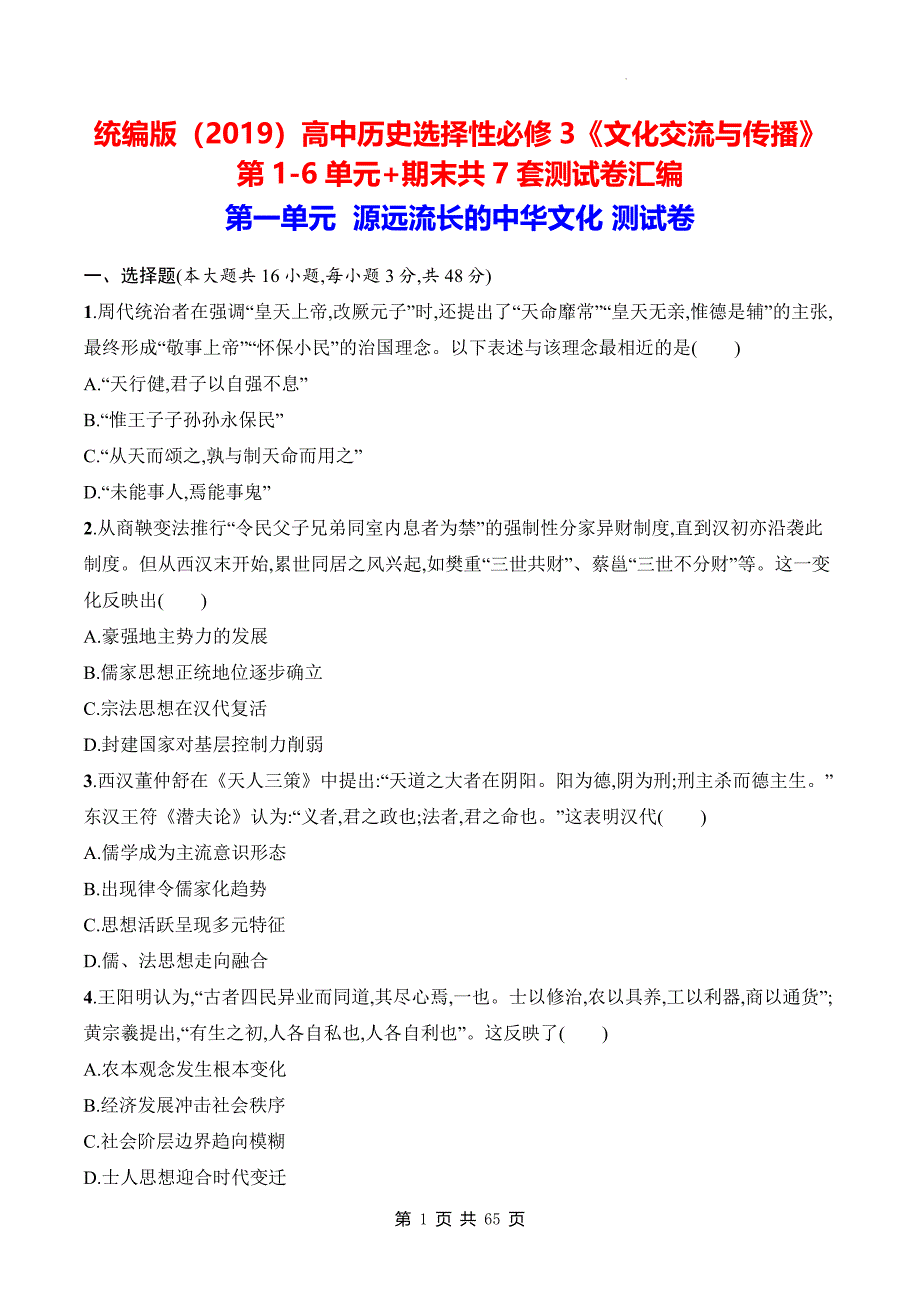 统编版（2019）高中历史选择性必修3《文化交流与传播》第1-6单元+期末共7套测试卷汇编（含答案）_第1页