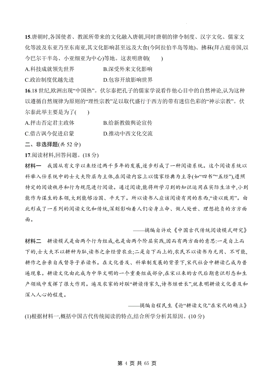 统编版（2019）高中历史选择性必修3《文化交流与传播》第1-6单元+期末共7套测试卷汇编（含答案）_第4页