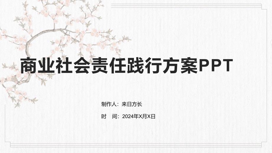 商业社会责任践行方案PPT_第1页