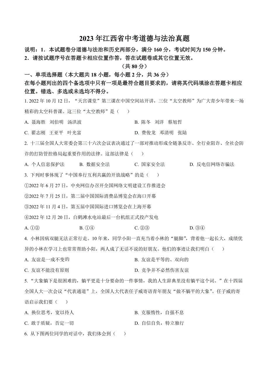 2023年江西省中考道德与法治真题(原卷版)_第1页