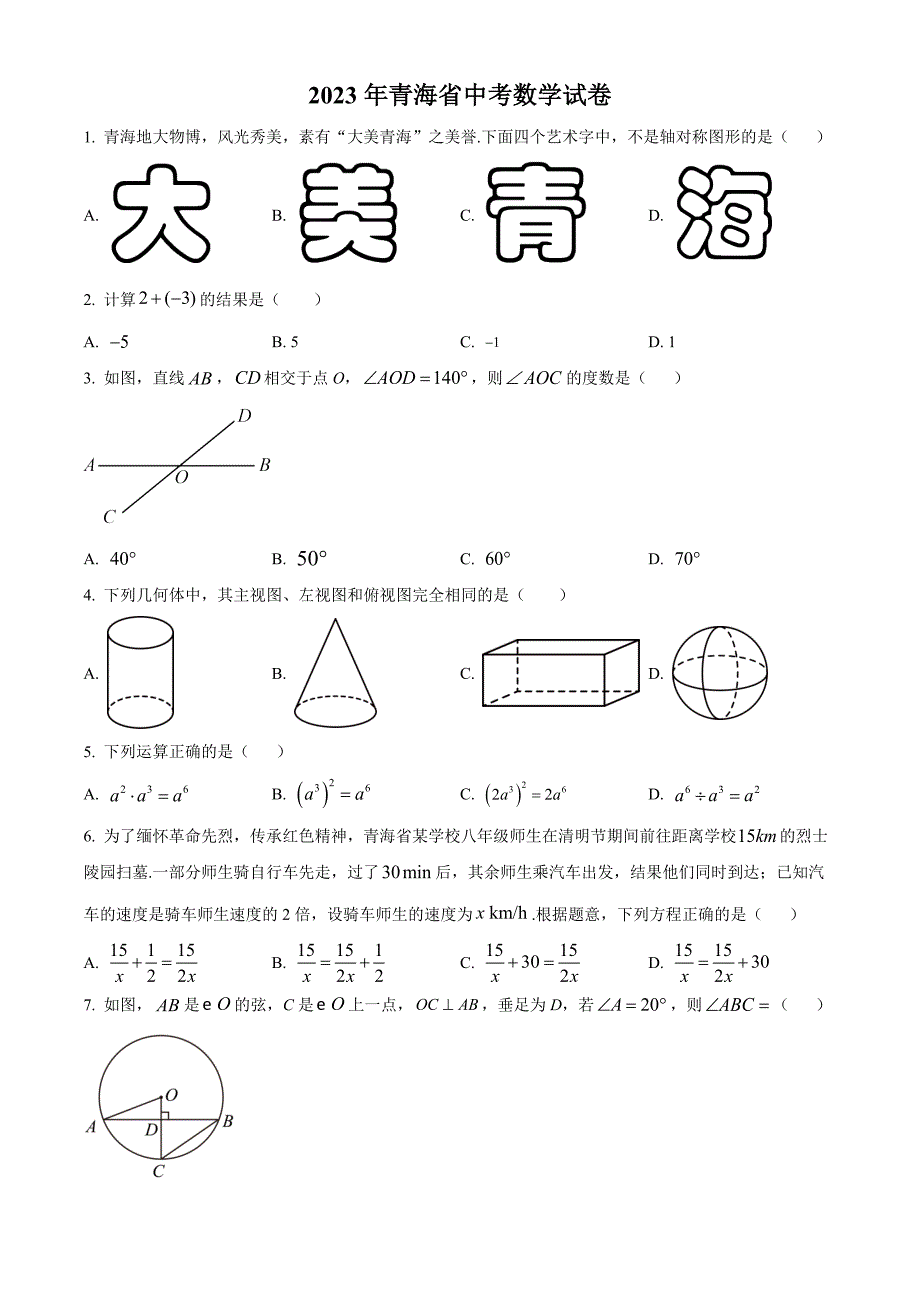 2023年青海省中考数学真题(原卷版)_第1页