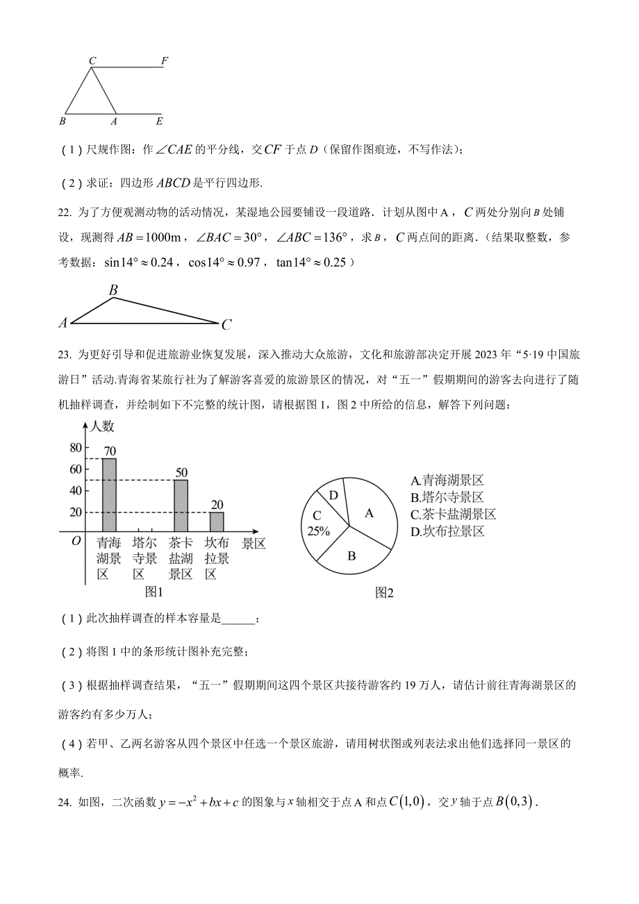 2023年青海省中考数学真题(原卷版)_第4页