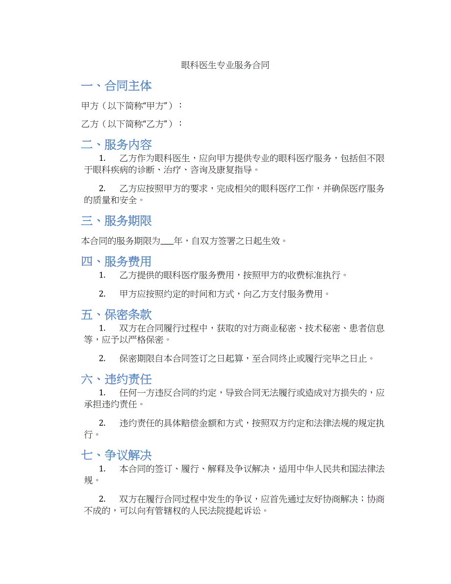 眼科医生专业服务合同_第1页