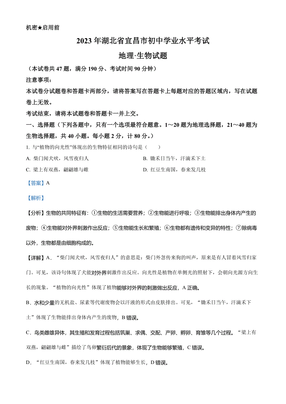 2023年湖北省宜昌市中考生物真题(解析版)_第1页