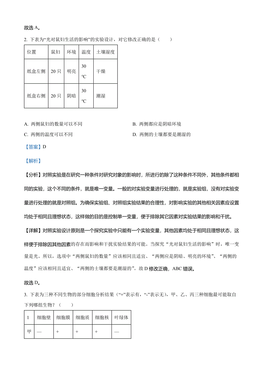 2023年湖北省宜昌市中考生物真题(解析版)_第2页