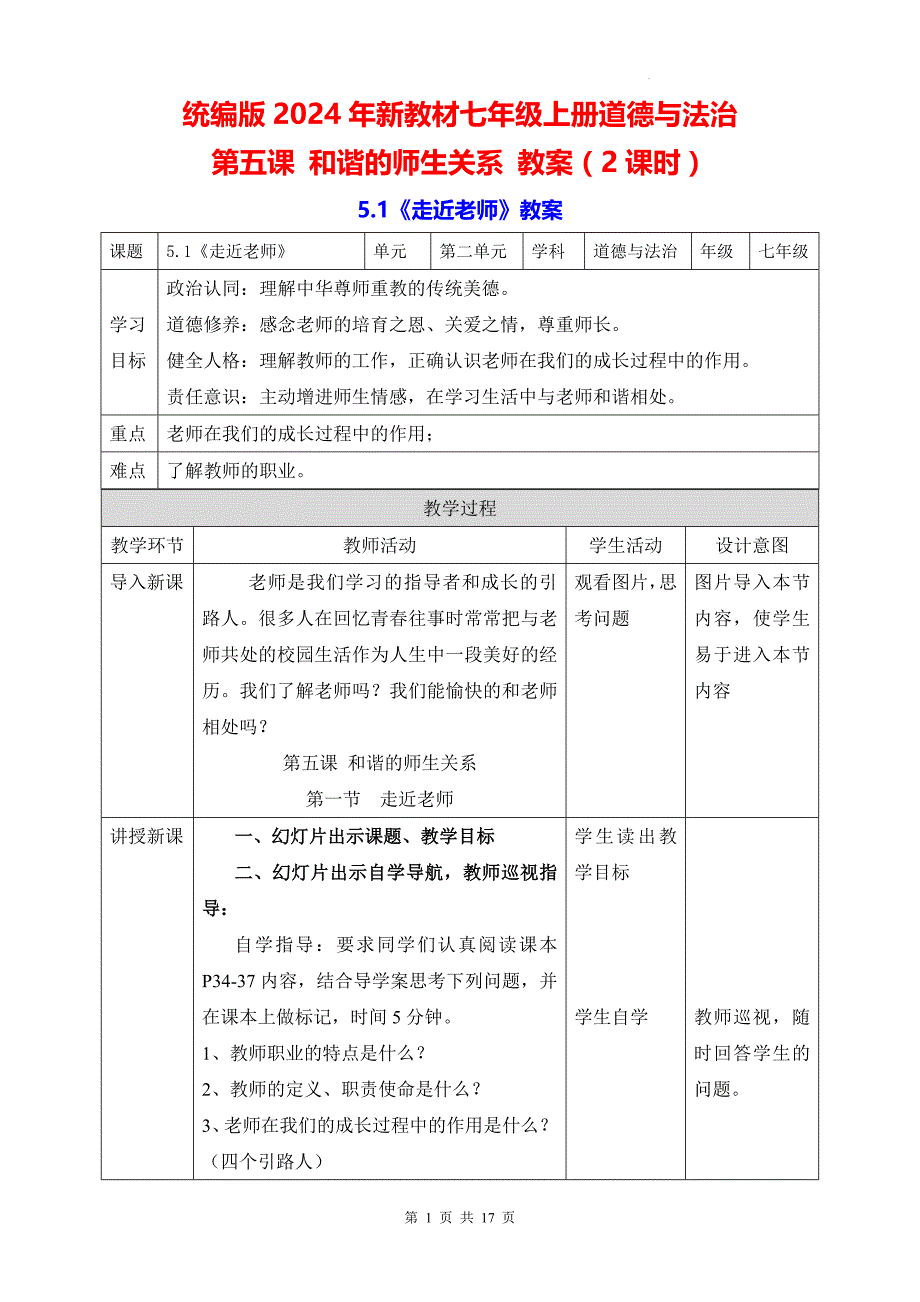 统编版2024年新教材七年级上册道德与法治第五课 和谐的师生关系 教案（2课时）_第1页