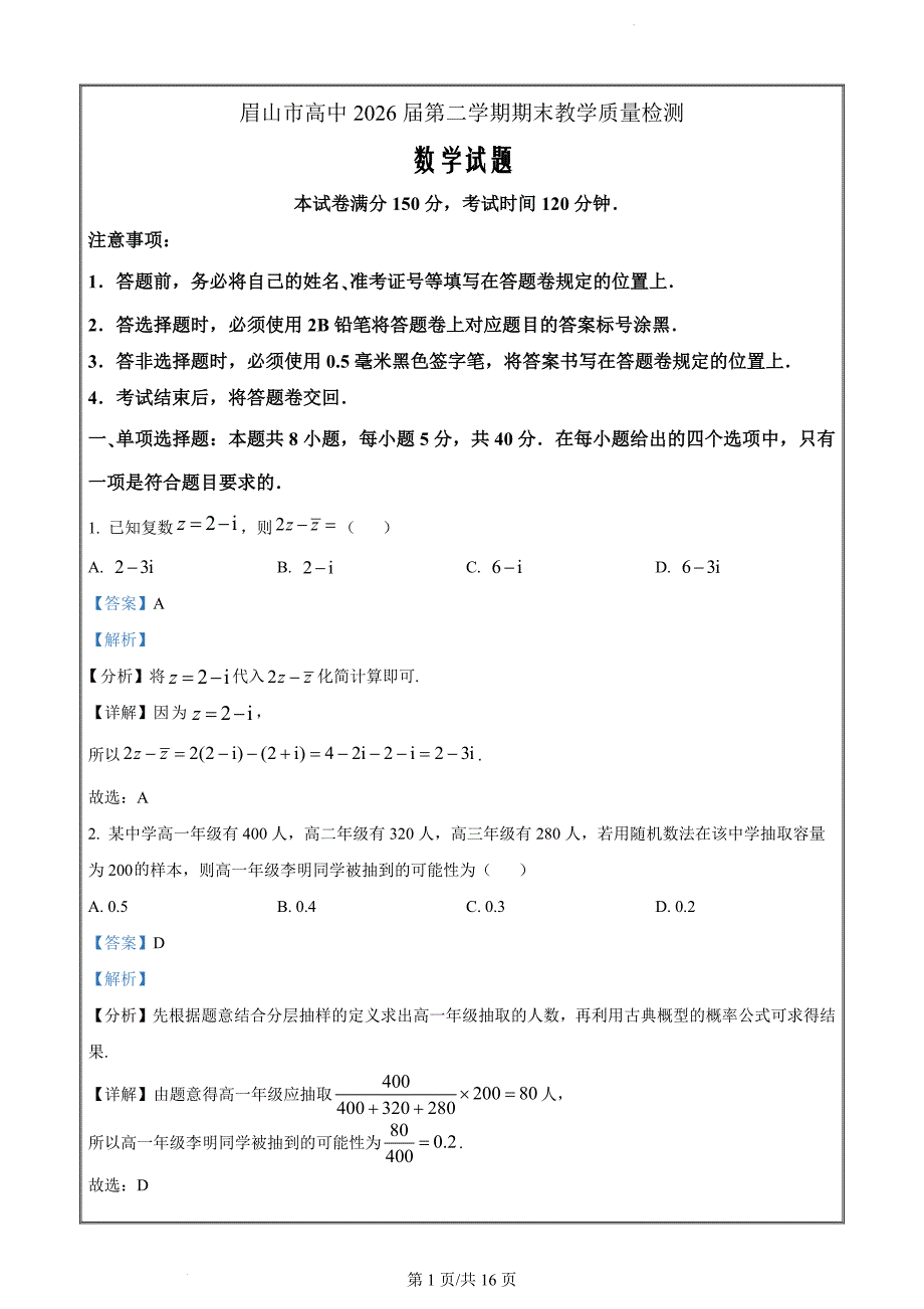 四川省眉山市2023-2024学年高一下学期期末教学质量检测数学（解析版）_第1页