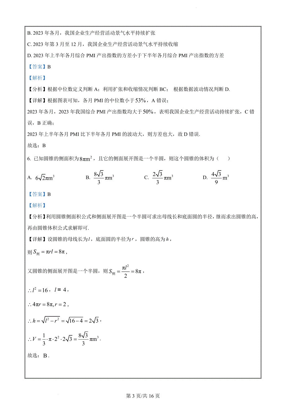 四川省眉山市2023-2024学年高一下学期期末教学质量检测数学（解析版）_第3页